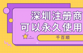 深圳電子商務(wù)公司的注冊(cè)條件、程序和好處是什么？