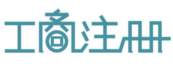 深圳公司關(guān)注注冊(cè)資本 來(lái)看看吧！