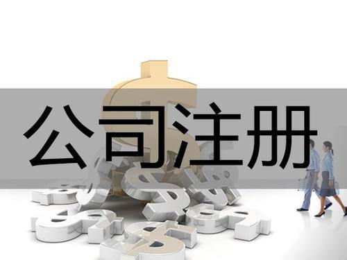 2021年深圳注冊公司類型與要求有哪些？