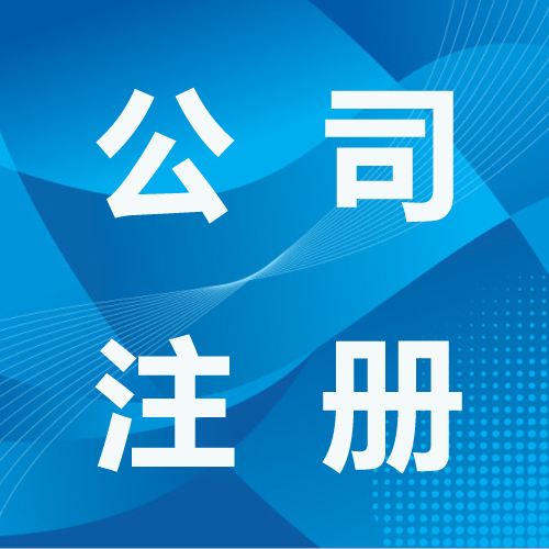 深圳注冊股份有限公司的程序和條件是什么？