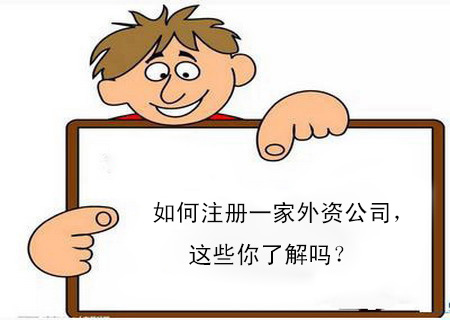 如何注冊(cè)一家外資公司，這些你了解嗎？