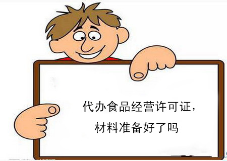 代辦食品經(jīng)營(yíng)許可證，材料準(zhǔn)備好了嗎