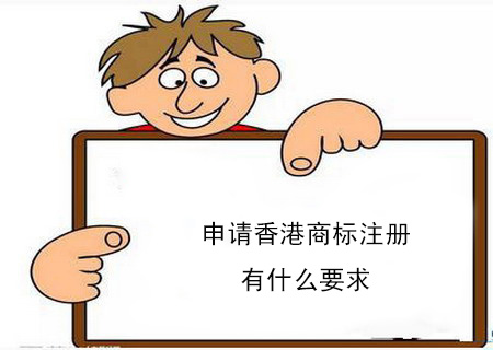 申請香港商標注冊有什么要求？個人可以注冊香港商標嗎？