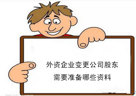 外資企業(yè)變更公司股東股權需要準備哪些資料