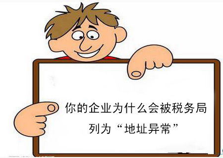 你的企業(yè)為什么會被稅務局列為“地址異?！? width=