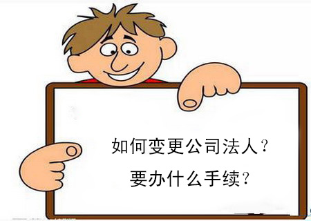 如何變更公司法人？要辦什么手續(xù)？