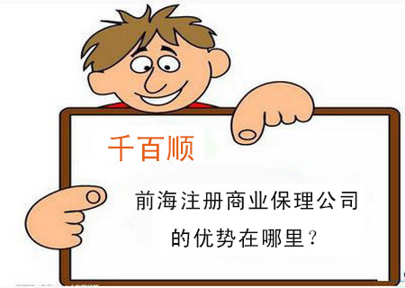 前海注冊商業保理公司的優勢在哪里？