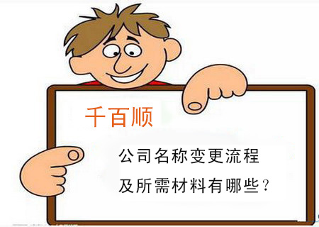 公司名稱變更流程及所需材料有哪些？