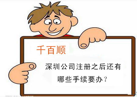 深圳公司注冊之后還有哪些手續要辦？