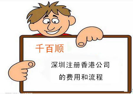 深圳注冊香港公司的費(fèi)用和流程