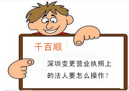 深圳變更營業執照上的法人要怎么操作？
