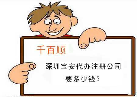 深圳寶安代辦注冊公司要多少錢？