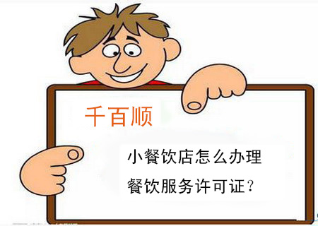 小餐飲店怎么辦理餐飲服務許可證？