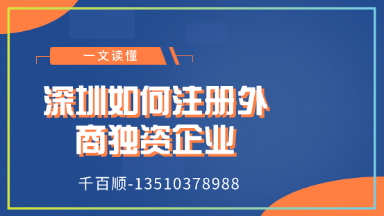 深圳如何注冊外商獨(dú)資企業(yè)