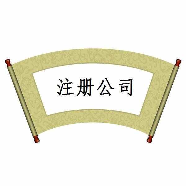 來霍爾果斯注冊公司 享受獨有福利！