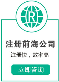 千百順代辦注冊(cè)前海公司
